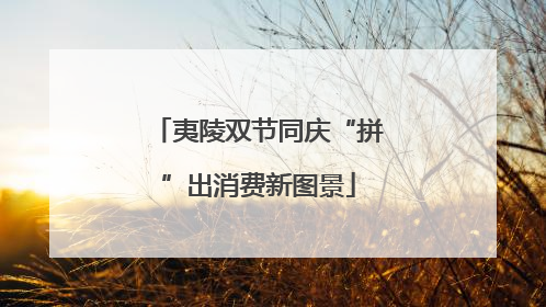 夷陵双节同庆“拼”出消费新图景