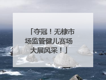 夺冠！无棣市场监管健儿赛场大展风采！