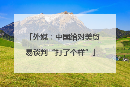外媒：中国给对美贸易谈判“打了个样”