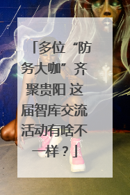 多位“防务大咖”齐聚贵阳 这届智库交流活动有啥不一样？