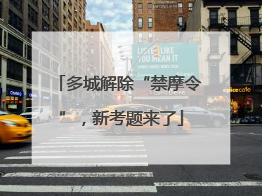 多城解除“禁摩令”，新考题来了