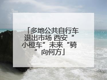 多地公共自行车退出市场 西安“小橙车”未来“骑”向何方