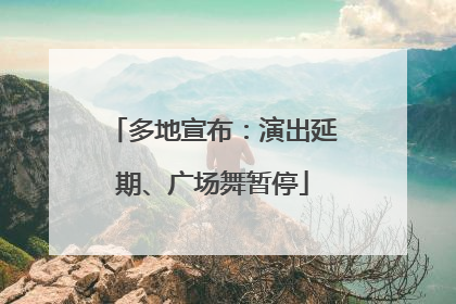 多地宣布：演出延期、广场舞暂停