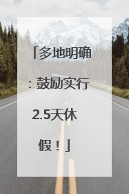 多地明确：鼓励实行2.5天休假！