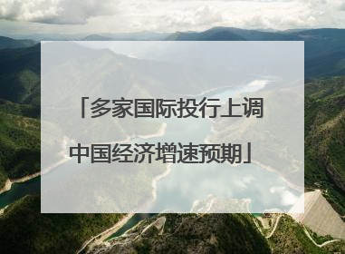 多家国际投行上调中国经济增速预期