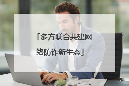 多方联合共建网络防诈新生态