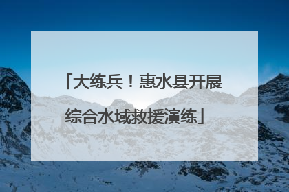 大练兵！惠水县开展综合水域救援演练