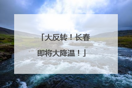大反转！长春即将大降温！