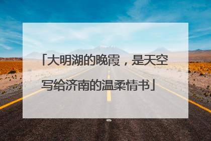 大明湖的晚霞，是天空写给济南的温柔情书