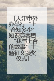 天津市外办举行“上合知多少”知识竞赛暨“我与上合的故事”主题征文颁奖仪式