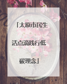 太原市民生活点滴践行低碳理念