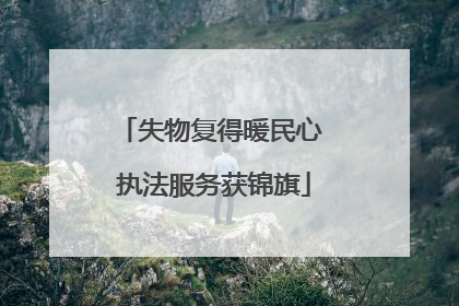失物复得暖民心 执法服务获锦旗
