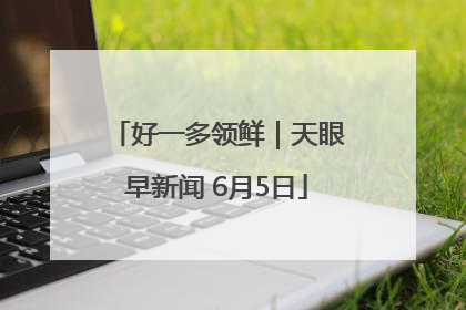 好一多领鲜｜天眼早新闻 6月5日