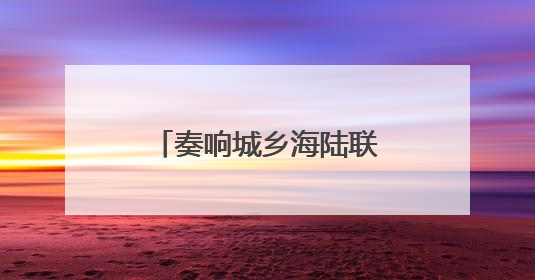 奏响城乡海陆联动交响曲，“茉莉花开”双线绽放文化惠民新篇