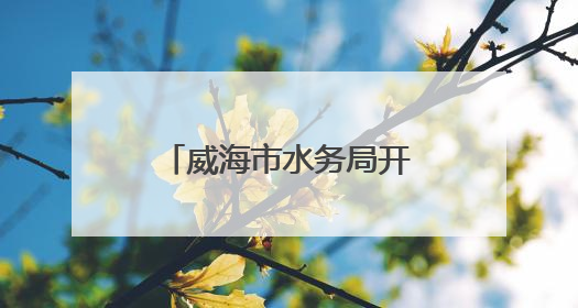 威海市水务局开展主题党日参观暨桑沟湾湿地公园巡河志愿活动