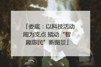 娄底：以科技活动周为支点 撬动“智趣惠民”新图景