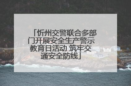 忻州交警联合多部门开展安全生产警示教育日活动 筑牢交通安全防线