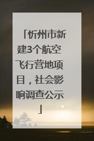 忻州市新建3个航空飞行营地项目，社会影响调查公示