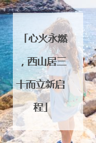心火永燃，西山居三十而立新启程