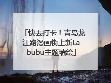 快去打卡！青岛龙江路漫画街上新Labubu主题墙绘