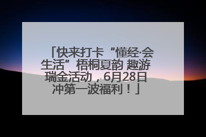 快来打卡“懂经·会生活”梧桐夏韵 趣游瑞金活动，6月28日冲第一波福利！