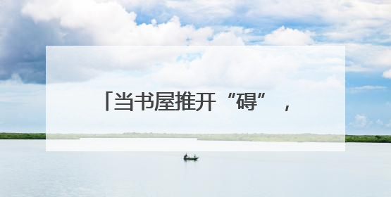 当书屋推开“碍”，黄陂区残疾人在这里让阅读“点亮心灯”