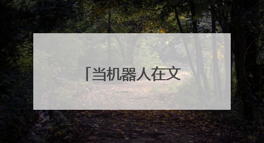 当机器人在文博会现磨咖啡