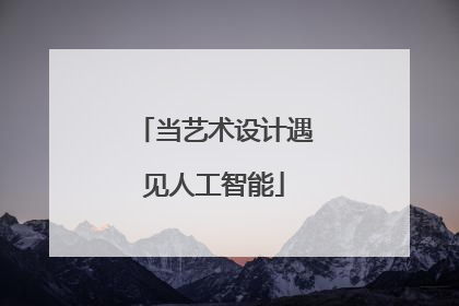 当艺术设计遇见人工智能