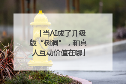 当AI成了升级版“树洞”，和真人互动价值在哪
