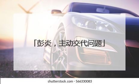 彭炎，主动交代问题