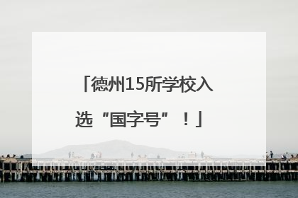 德州15所学校入选“国字号”！