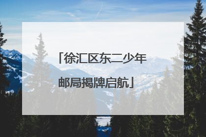 徐汇区东二少年邮局揭牌启航