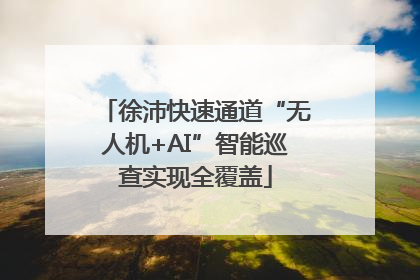 徐沛快速通道“无人机+AI”智能巡查实现全覆盖