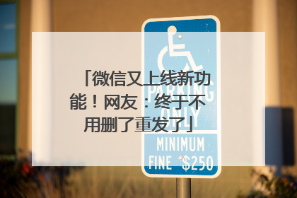 微信又上线新功能！网友：终于不用删了重发了