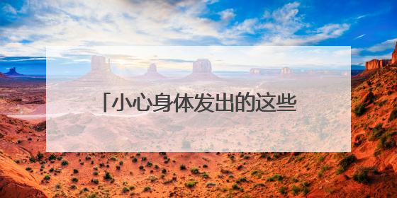 小心身体发出的这些“预警信号”，很可能就是癌前病变！