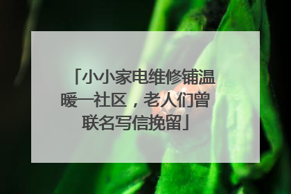 小小家电维修铺温暖一社区，老人们曾联名写信挽留