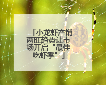 小龙虾产销两旺趋势让市场开启“最佳吃虾季”