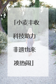 小麦丰收 科技助力 非遗也来凑热闹