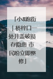 小8跑街｜桥梓口一处井盖破损存隐患 市民盼立即整修