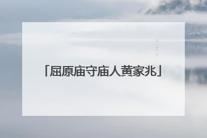 屈原庙守庙人黄家兆