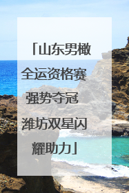 山东男橄全运资格赛强势夺冠 潍坊双星闪耀助力