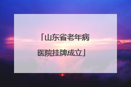 山东省老年病医院挂牌成立