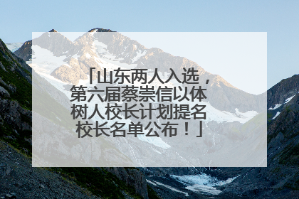 山东两人入选，第六届蔡崇信以体树人校长计划提名校长名单公布！