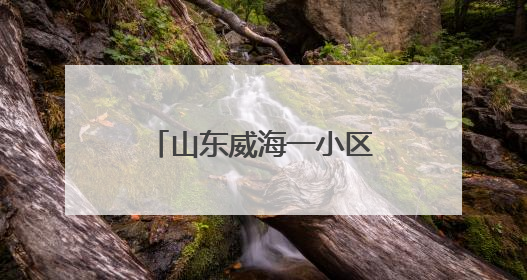 山东威海一小区建成11年却无法入住，业主：只剩下水电气没通