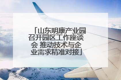 山东明康产业园召开园区工作座谈会 推动技术与企业需求精准对接