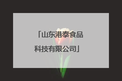 山东港泰食品科技有限公司