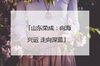 山东荣成：向海兴运 走向深蓝