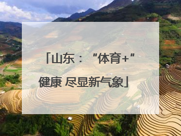 山东：“体育+”健康 尽显新气象