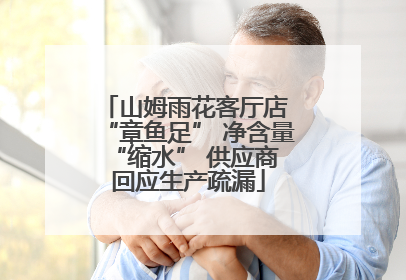 山姆雨花客厅店 “章鱼足” 净含量 “缩水” 供应商回应生产疏漏