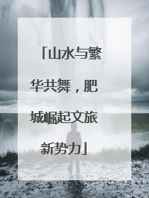山水与繁华共舞，肥城崛起文旅新势力